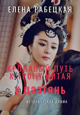 Елена Рабецкая. У Цзэтянь. Кровавый путь к трону Китая
