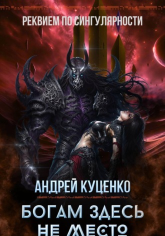 Андрей Куценко. Богам здесь не место