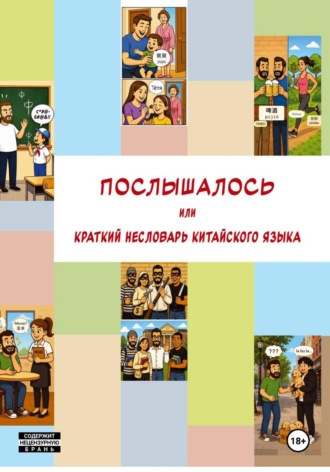 Александр Сергеевич Петров. Послышалось. Краткий несловарь китайского языка.