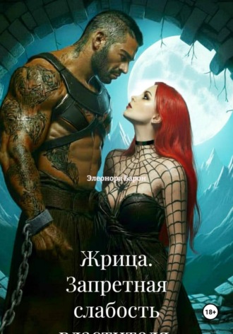 Элеонора Барон. Жрица. Запретная слабость властителя