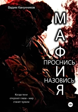 Вадим Канунников. Мафия. Проснись и назовись