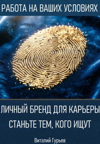 Виталий Гурьев. Личный бренд для карьеры: станьте тем, кого ищут