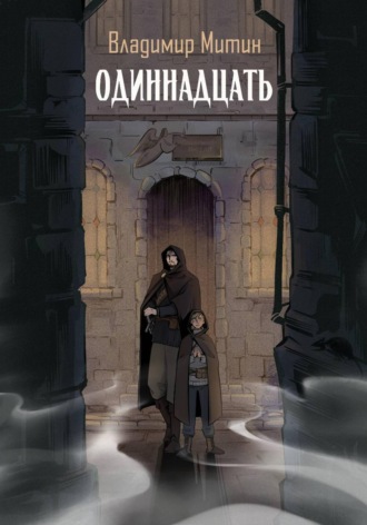 Владимир Митин. Одиннадцать