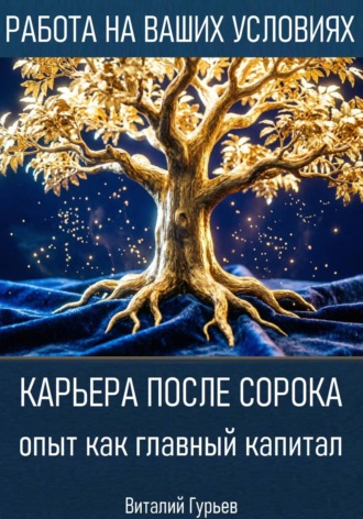 Виталий Гурьев. Карьера после сорока: опыт как главный капитал