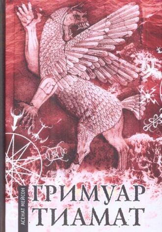 Александр Карфаген. Гримуар Тиамат