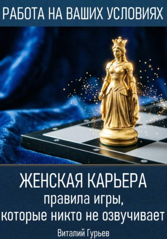 Виталий Гурьев. Женская карьера: правила игры, которые никто не озвучивает
