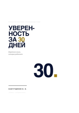Фанзиль Нафгутдинов. Уверенность за 30 дней
