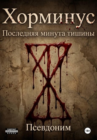Псевдоним Псевдоним. Хорминус последняя минута тишины