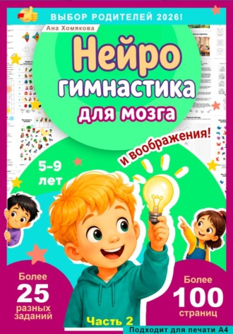 Ана Хомякова. Нейрогимнастика для мозга и воображения!