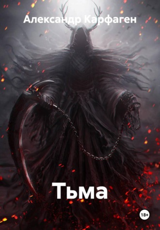 Александр Карфаген. Тьма