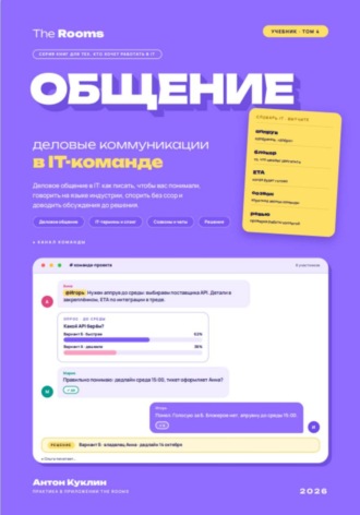 . The Rooms  · Общение