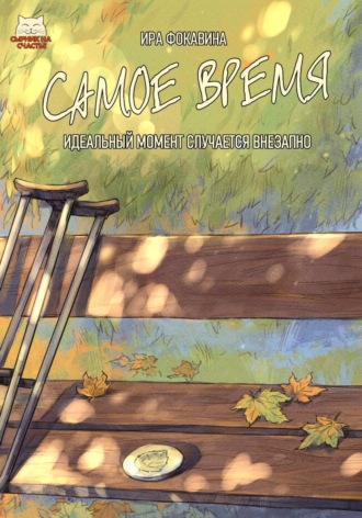Ира Фокавина. Самое время