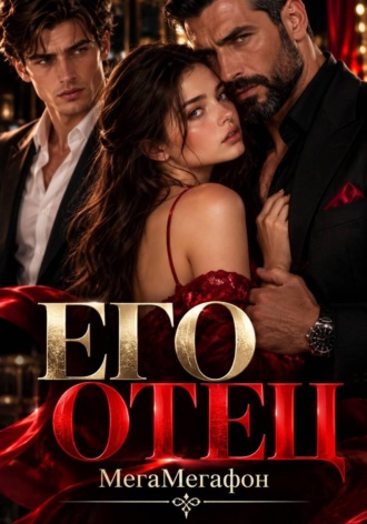 . Его Отец