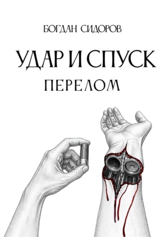 Богдан Сидоров. Удар и спуск. Перелом