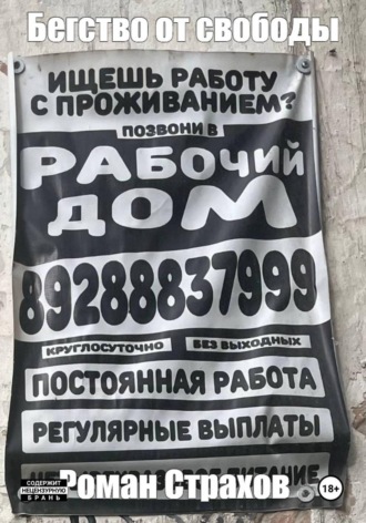 Роман Страхов. Бегство от свободы