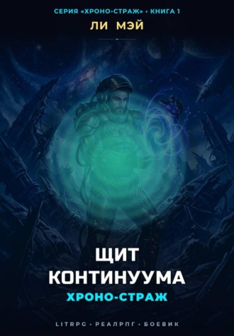 Ли Мэй. Хроно-страж: Щит Континуума