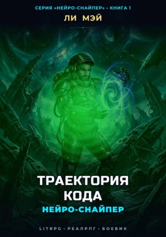 Ли Мэй. Нейро-Снайпер: Траектория Кода