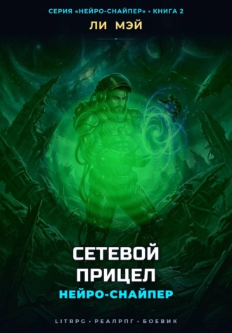 Ли Мэй. Нейро-Снайпер: Сетевой Прицел