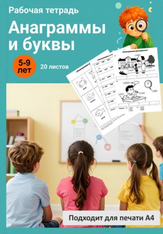 Ана Хомякова. Анаграммы и буквы