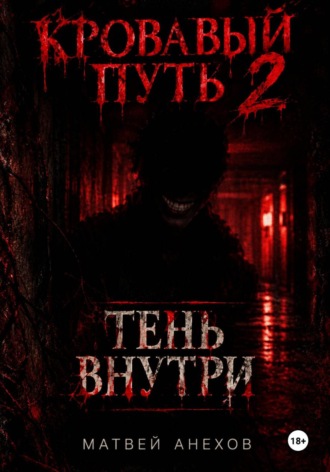 Матвей Анехов. Кровавый путь 2: Тень внутри