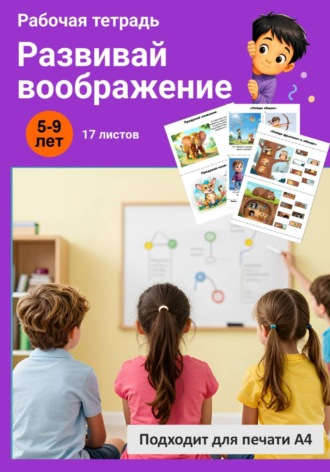 Ана Хомякова. Развивай воображение. Рабочая тетрадь.