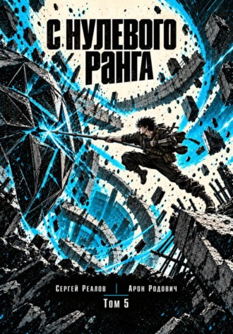 Арон Родович. Регрессор. Заново с нулевого ранга! Том 5