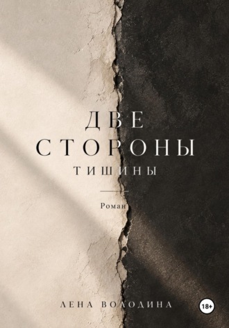 . Две стороны тишины