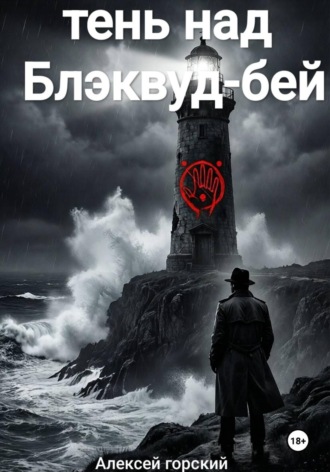 Алексей Горский. Тень над Блэквуд Бэй