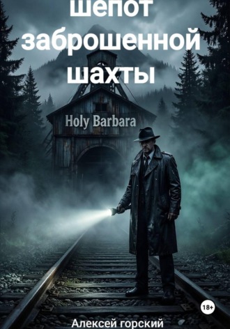 Алексей Горский. Шепот заброшенной шахты