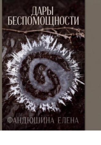 . Дары беспомощности