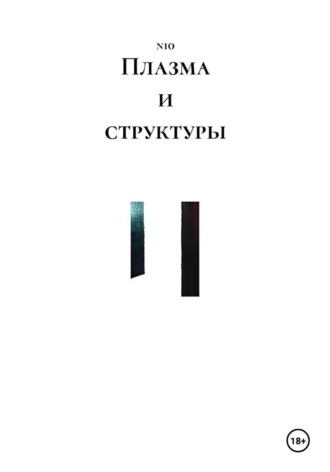 . Плазма и структуры
