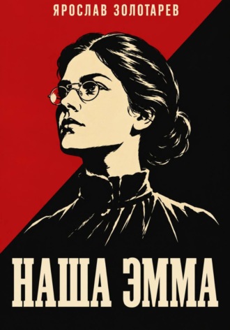 Ярослав Золотарёв. Наша Эмма