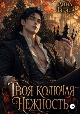 Анна Ликина. Твоя колючая нежность