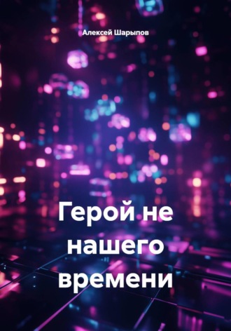Алексей Шарыпов. Герой не нашего времени
