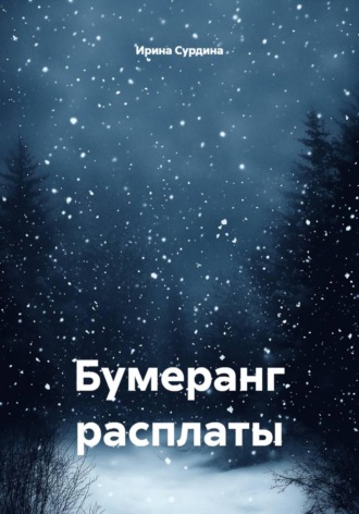 Ирина Сурдина. Бумеранг расплаты