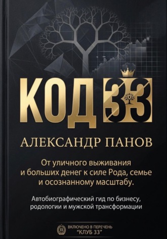 Александр Панов. КОД 33