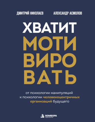 Александр Асмолов. Хватит мотивировать. От психологии манипуляций к психологии человекоцентричных организаций будущего