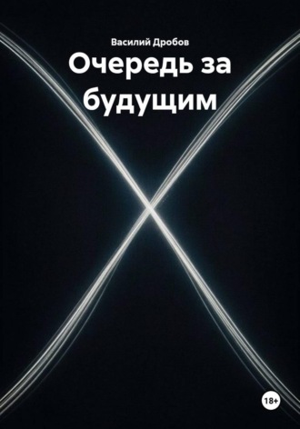 Василий Николаевич Дробов. Очередь за будущим
