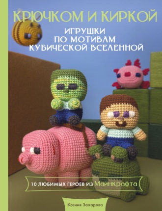 . Крючком и киркой. Игрушки крючком по мотивам кубической вселенной