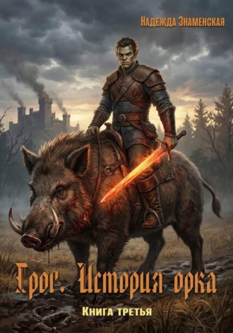 Надежда Знаменская. Грог. История орка. Книга 3