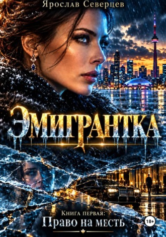 Ярослав Северцев. Эмигрантка