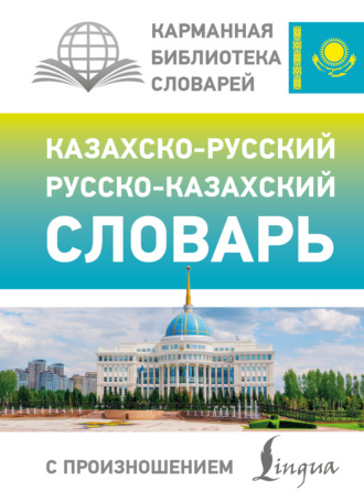 . Казахско-русский русско-казахский словарь с произношением