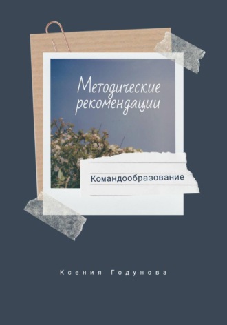 Ксения Годунова. Методические рекомендации 