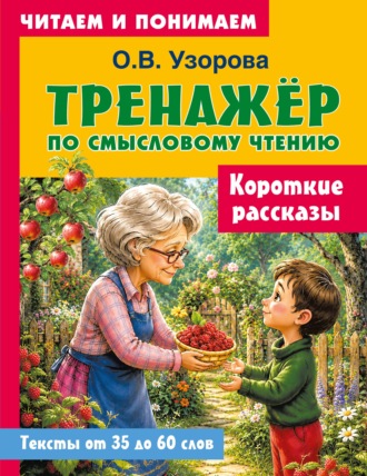 О. В. Узорова. Короткие рассказы
