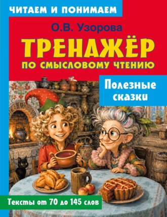 О. В. Узорова. Полезные сказки