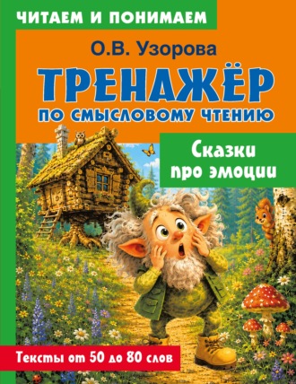 О. В. Узорова. Сказки про эмоции