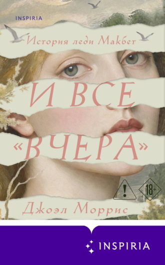 Джоэл Моррис. И все «вчера»
