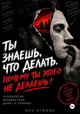 Max Etwood. ТЫ ЗНАЕШЬ, ЧТО ДЕЛАТЬ. ПОЧЕМУ ТЫ ЭТОГО НЕ ДЕЛАЕШЬ?