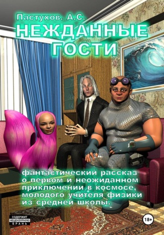 Александр Пастухов. Нежданные гости