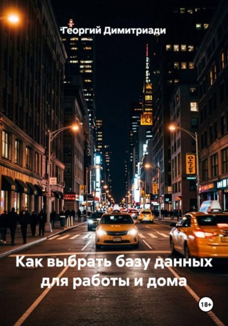 Георгий Димитриади. Как выбрать базу данных для работы и дома